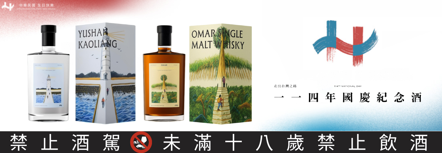 114年國慶紀念酒 114年國慶紀念酒