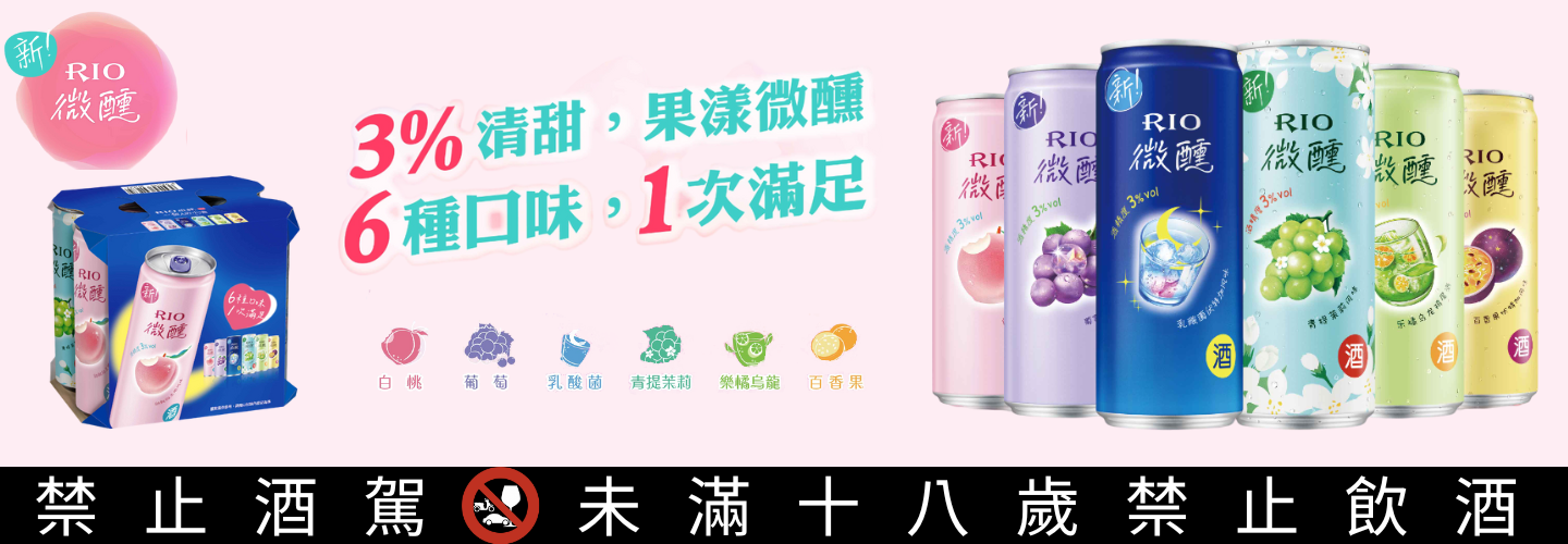 RIO 雞尾酒 微醺系列 RIO 雞尾酒 微醺系列