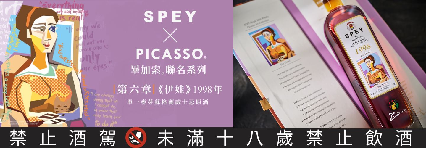 SPEY × PICASSO Eva Gouel《伊娃》1998年單一麥芽蘇格蘭威士忌 SPEY × PICASSO Eva Gouel《伊娃》1998年單一麥芽蘇格蘭威士忌
