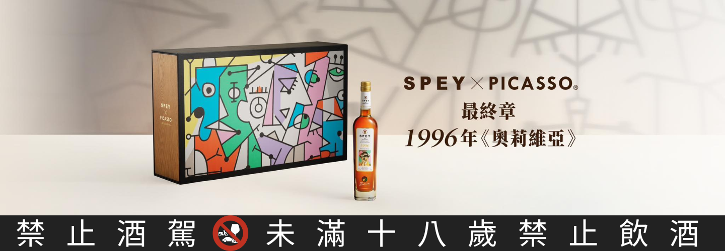SPEY × PICASSO Olivia《奧莉維亞》1996年單一麥芽蘇格蘭威士忌 SPEY × PICASSO Olivia《奧莉維亞》1996年單一麥芽蘇格蘭威士忌