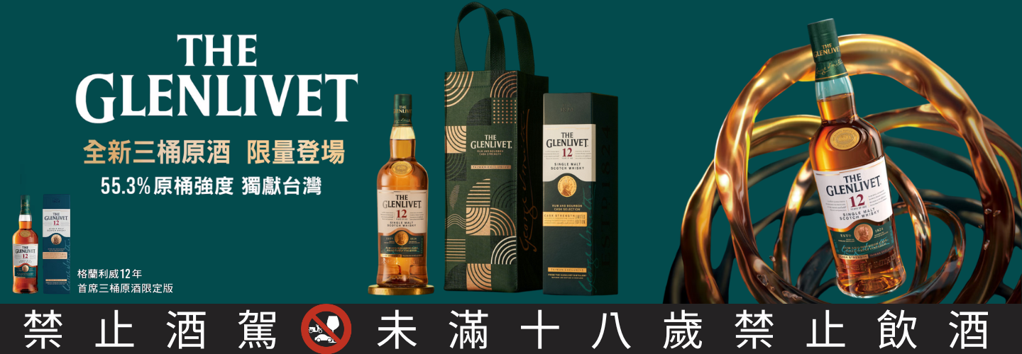 格蘭利威 12年首席三桶原酒 2025台灣限定版 格蘭利威 12年首席三桶原酒 2025台灣限定版