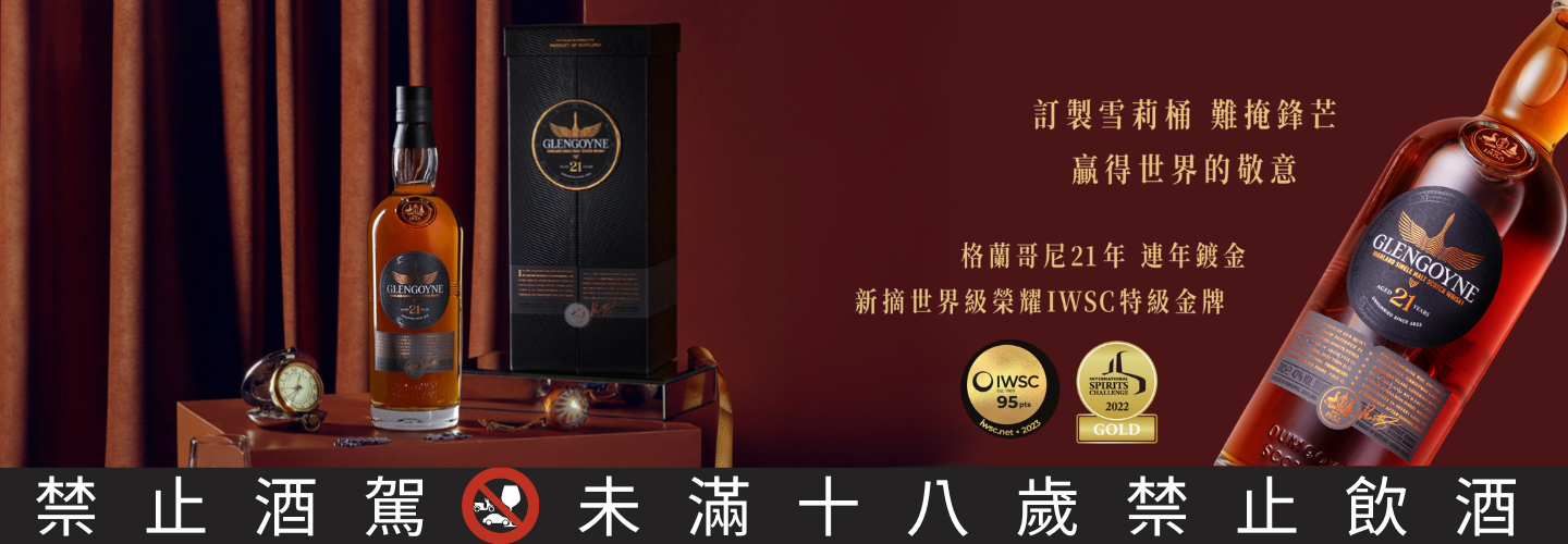 格蘭哥尼 21年雪莉桶單一麥芽威士忌-新版 格蘭哥尼 21年雪莉桶單一麥芽威士忌-新版