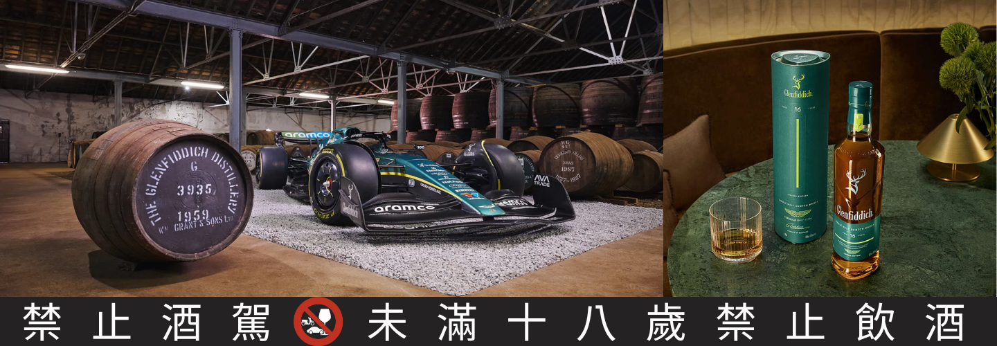 格蘭菲迪 16年 x Aston Martin 聯名限定版 格蘭菲迪 16年 x Aston Martin 聯名限定版