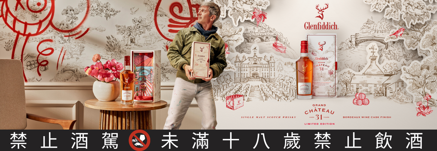 格蘭菲迪 31年波爾多紅酒桶 格蘭菲迪 31年波爾多紅酒桶