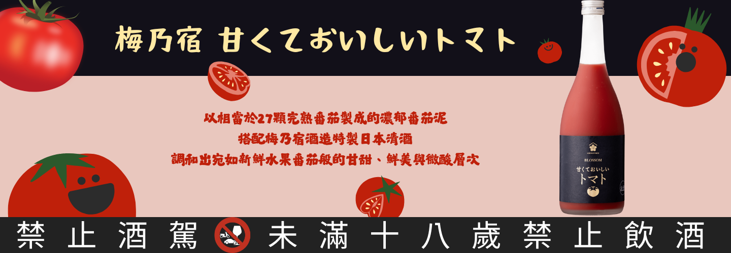 梅乃宿 甜心番茄酒 梅乃宿 甜心番茄酒