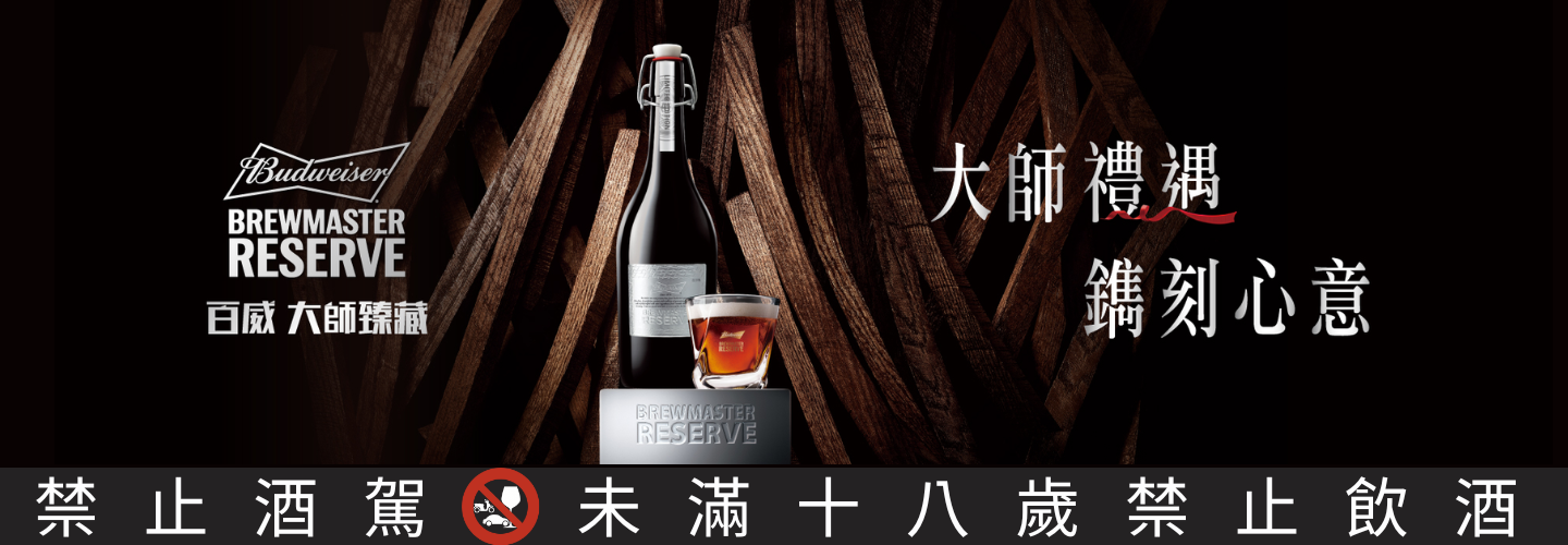 百威 大師臻藏 珍藏禮盒 年節限定 百威 大師臻藏 珍藏禮盒 年節限定