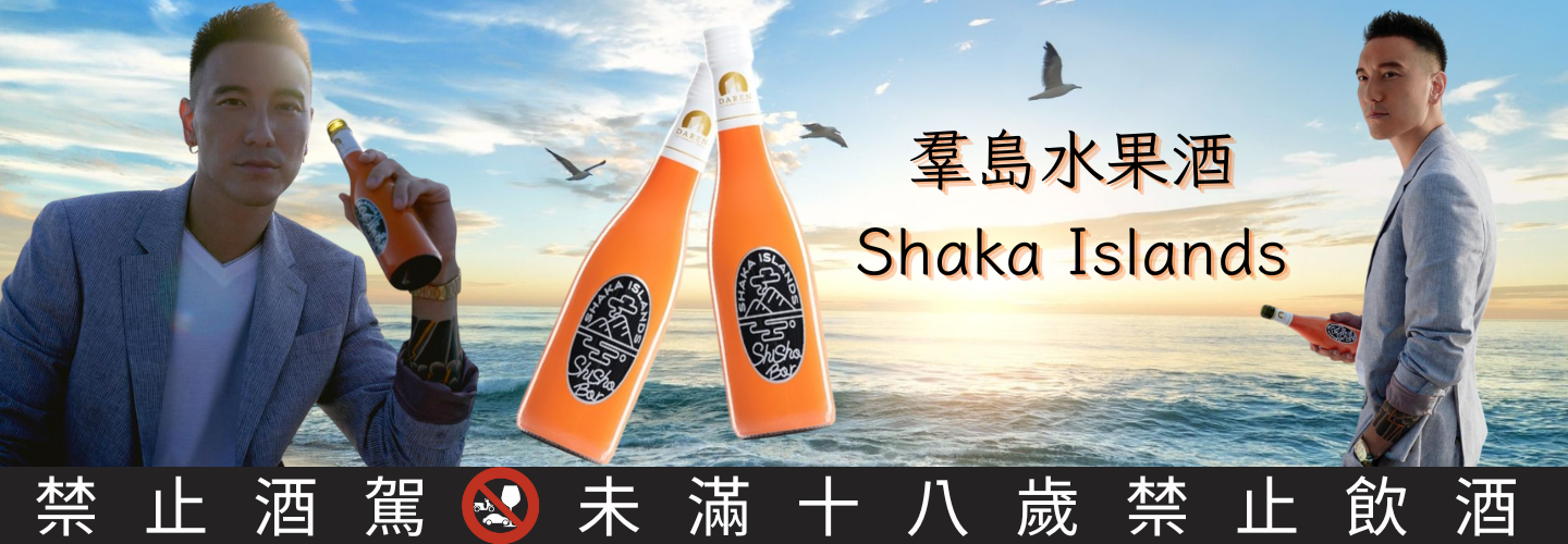 羣島水果酒 羣島水果酒