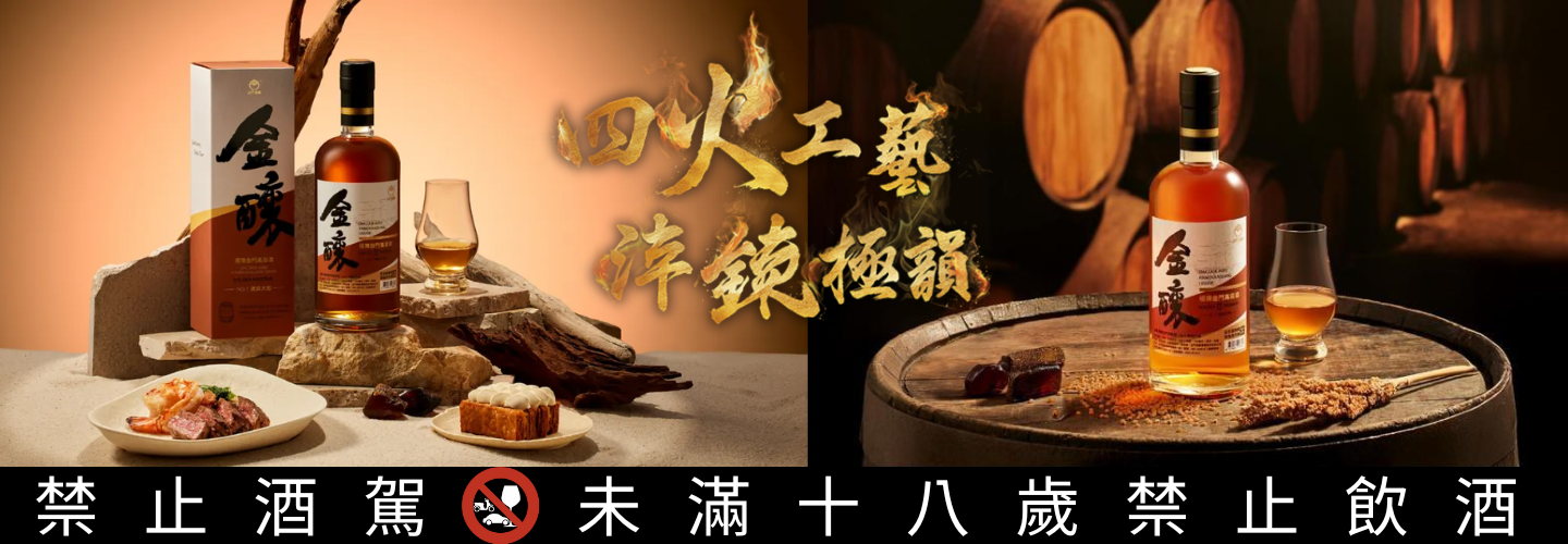金釀 桶陳金門高粱酒-島之四象 No.1 琥珀大地 金釀 桶陳金門高粱酒-島之四象 No.1 琥珀大地