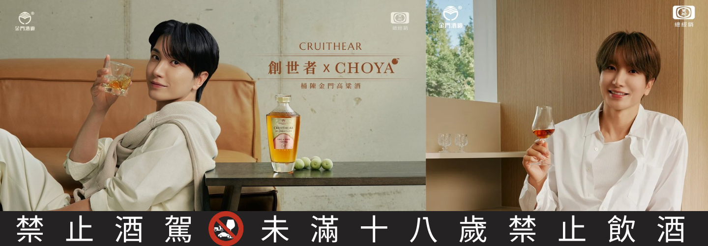 金門酒廠 創世者 x CHOYA桶陳金門高粱酒 金門酒廠 創世者 x CHOYA桶陳金門高粱酒