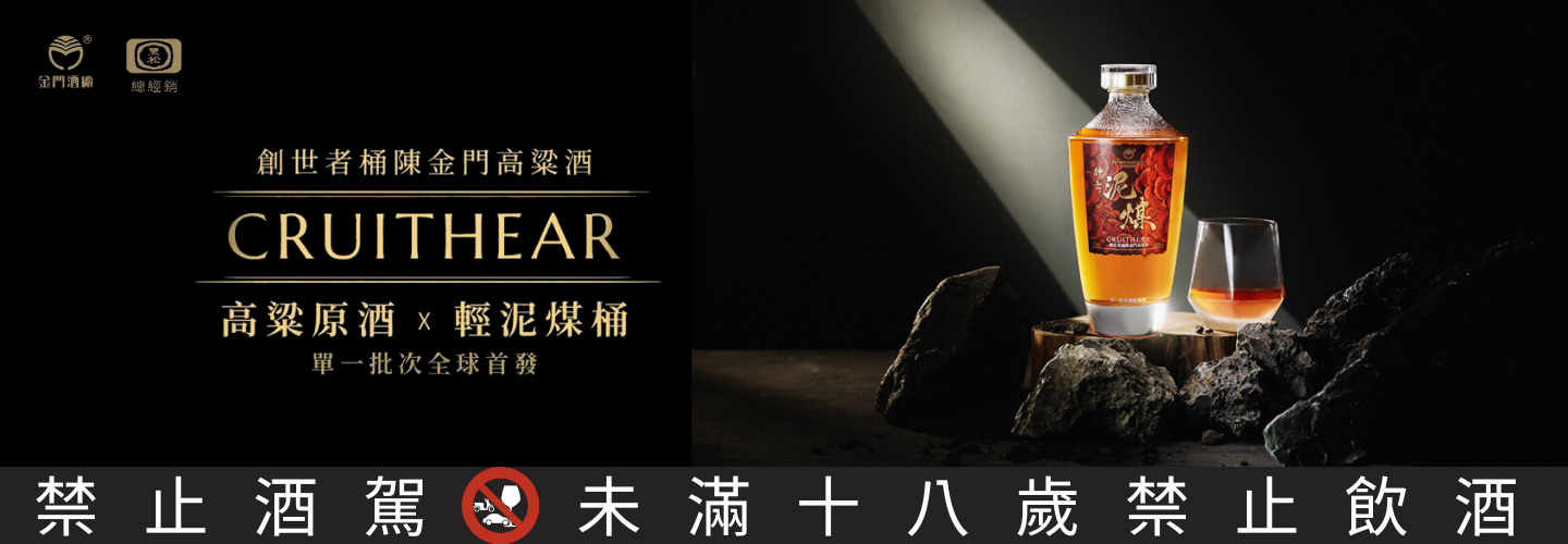 金門酒廠 創世者紳士泥煤桶陳金門高梁酒 金門酒廠 創世者紳士泥煤桶陳金門高梁酒