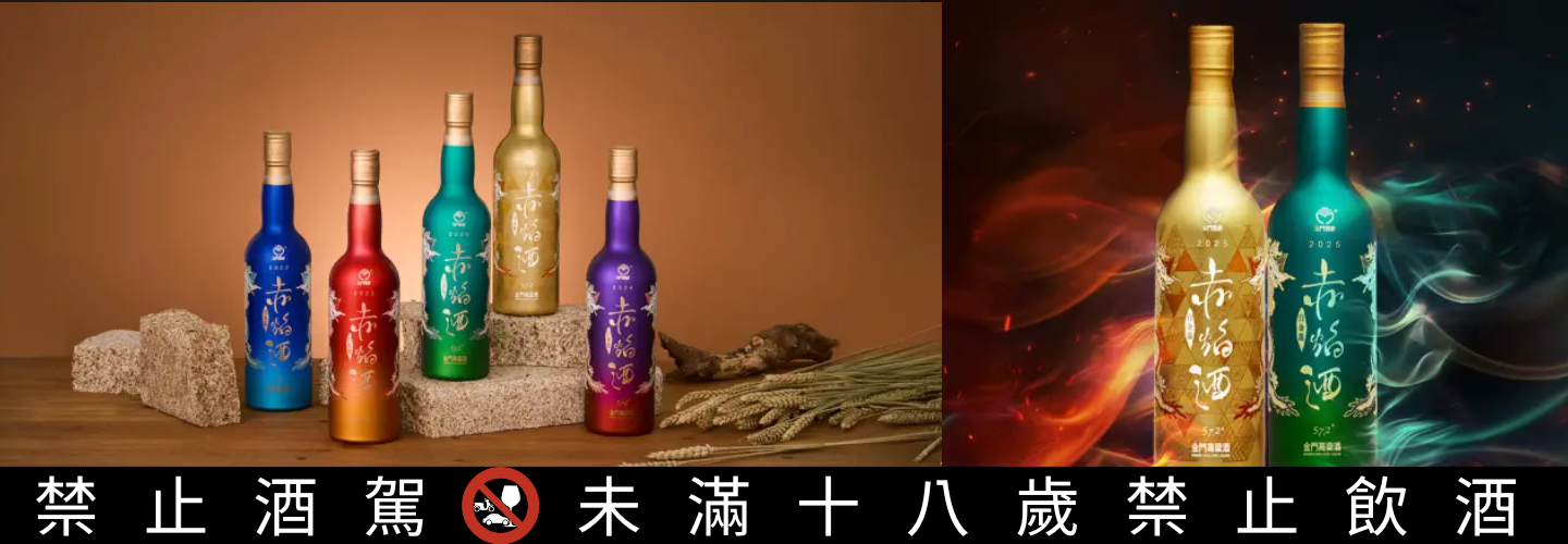 金門酒廠 白金龍赤焰金門高粱酒 金門酒廠 白金龍赤焰金門高粱酒