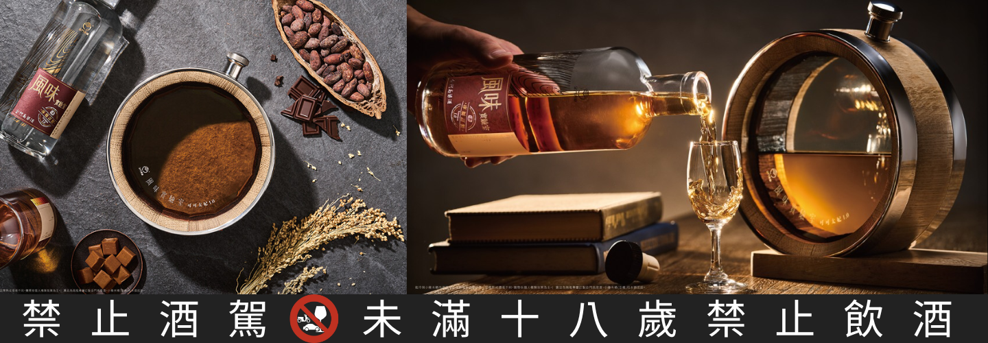 金門酒廠 風味實驗室 自圓其熟桶陳組(可可太妃1.0) 金門酒廠 風味實驗室 自圓其熟桶陳組(可可太妃1.0)