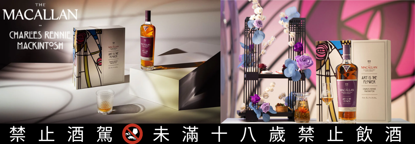 麥卡倫 Art is the Flower 麥卡倫 Art is the Flower