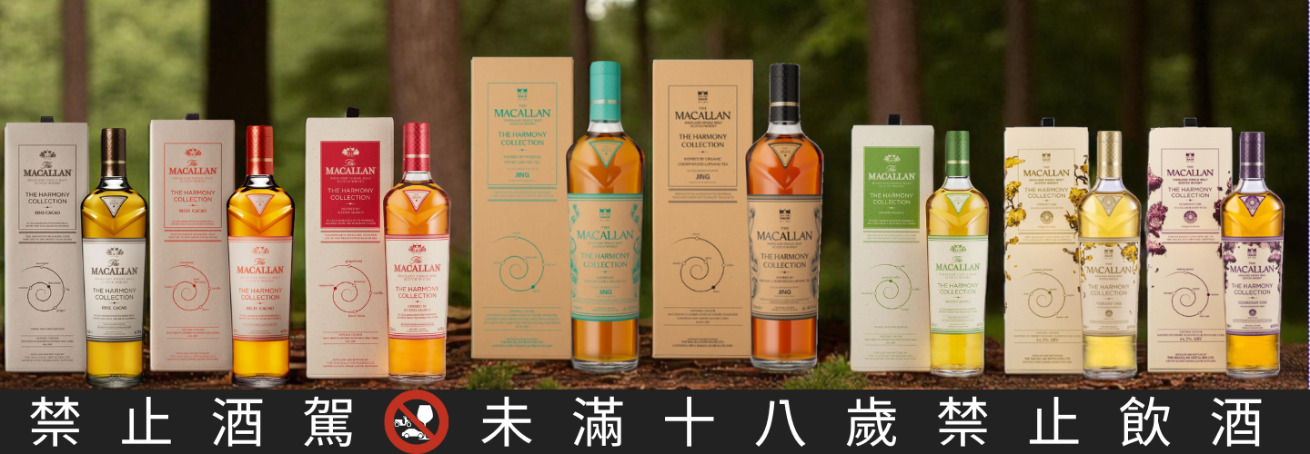 麥卡倫 Harmony 系列 麥卡倫 Harmony 系列