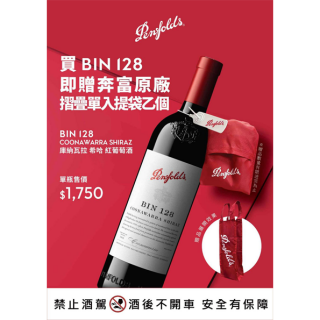 奔富 酒窖系列 Bin 128 庫那瓦拉希哈紅酒