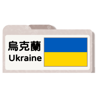 烏克蘭伏特加