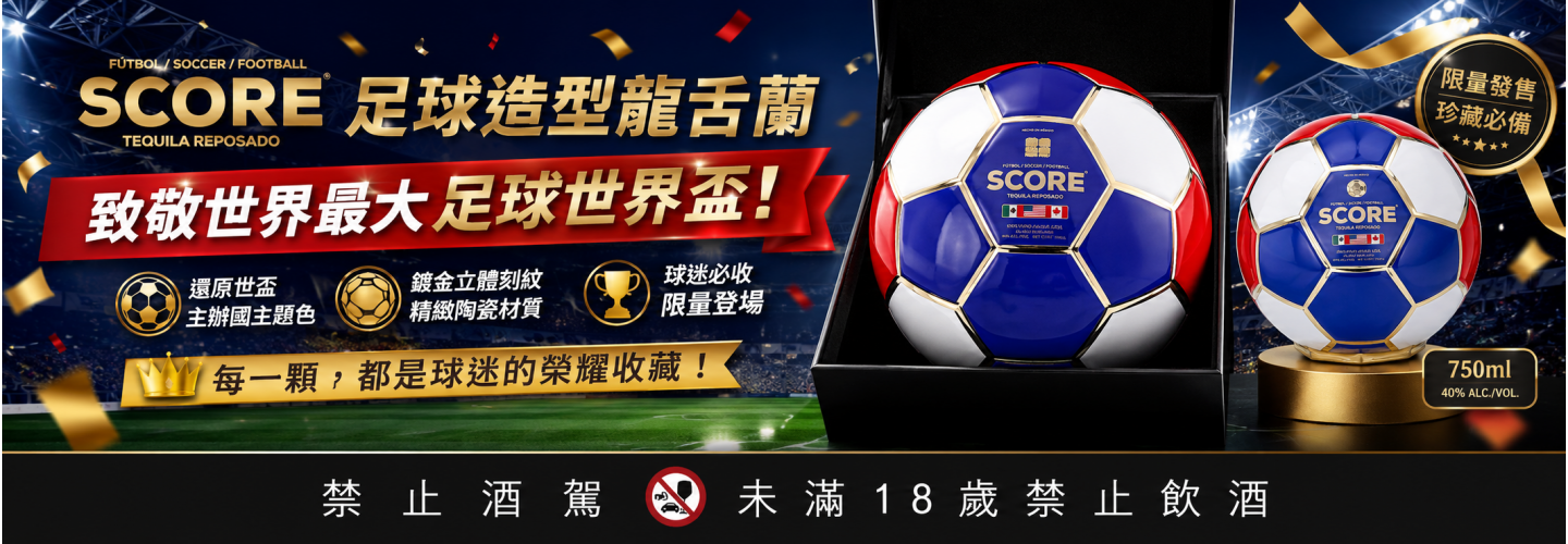 SCORE 足球造型龍舌蘭 SCORE 足球造型龍舌蘭