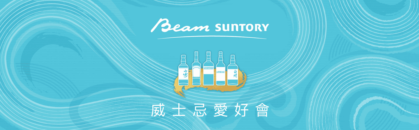 Beam Suntory威士忌愛好會