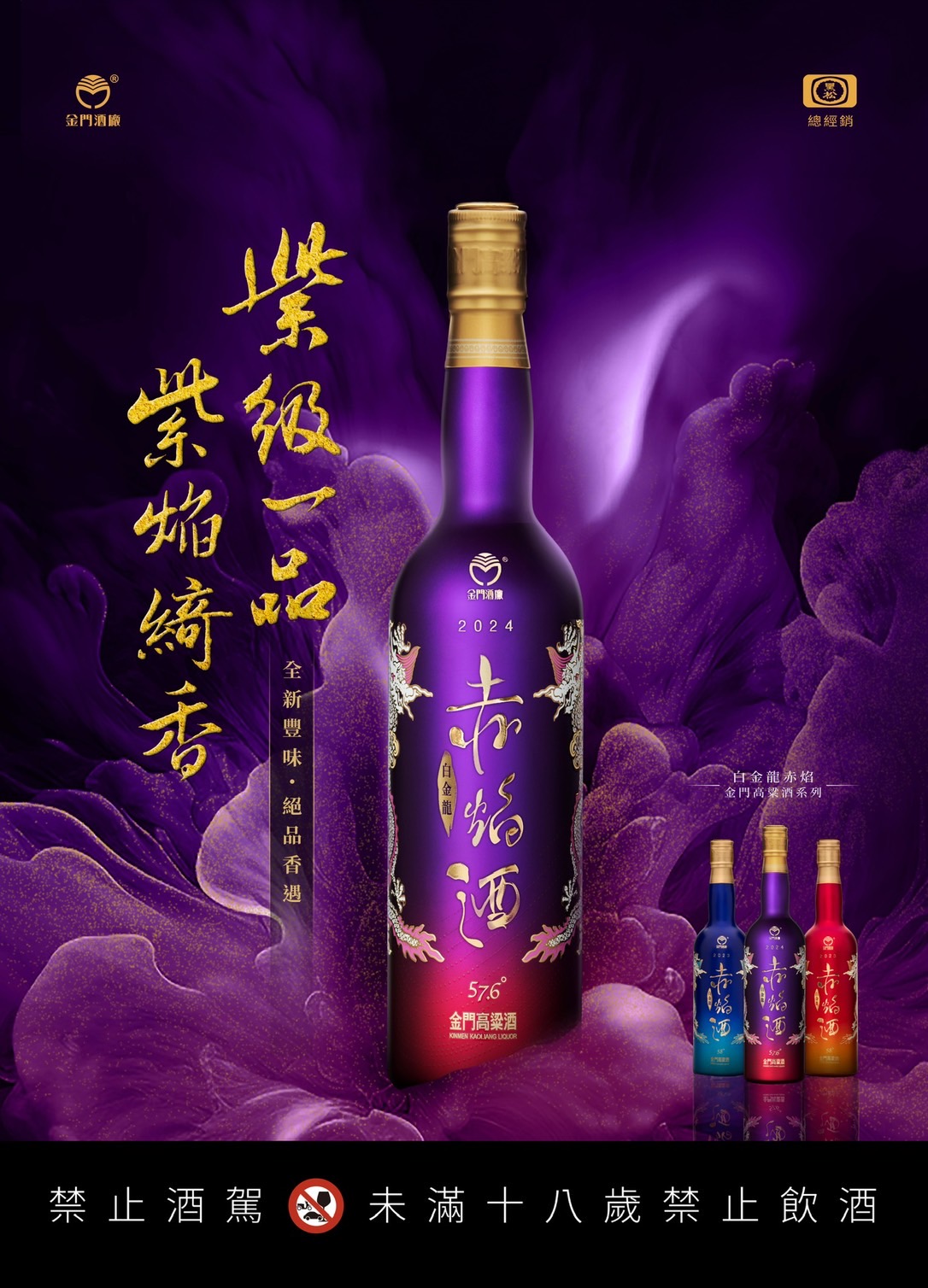 金門酒廠 白金龍赤焰金門高粱酒(2024紫)