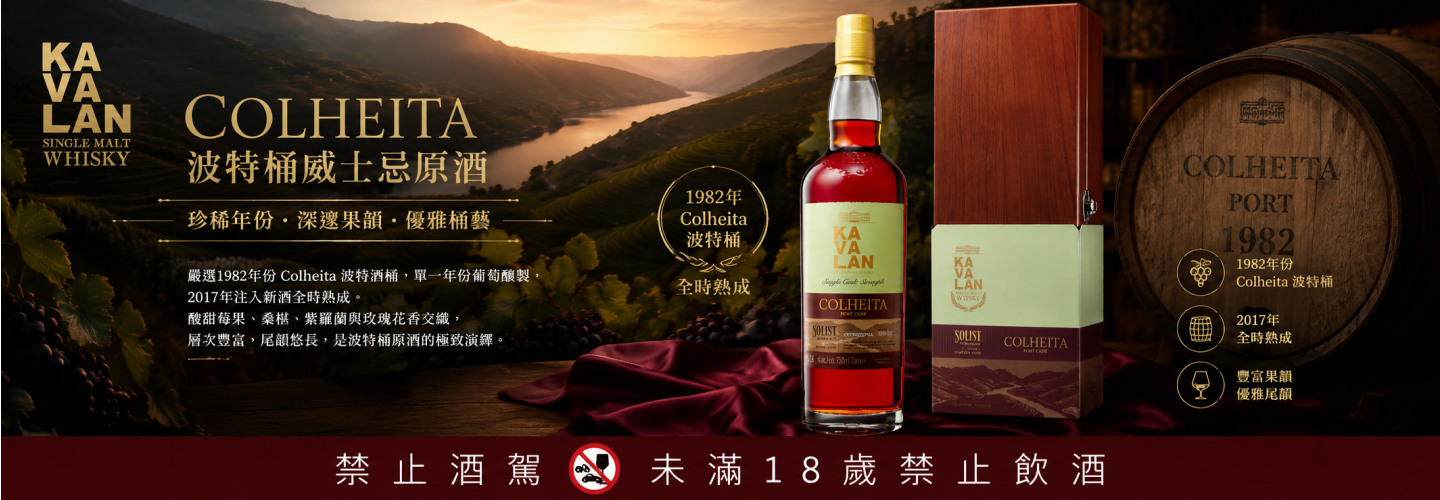 噶瑪蘭 經典獨奏colheita 波特桶 威士忌原酒單一麥芽威士忌 噶瑪蘭 經典獨奏colheita 波特桶 威士忌原酒單一麥芽威士忌