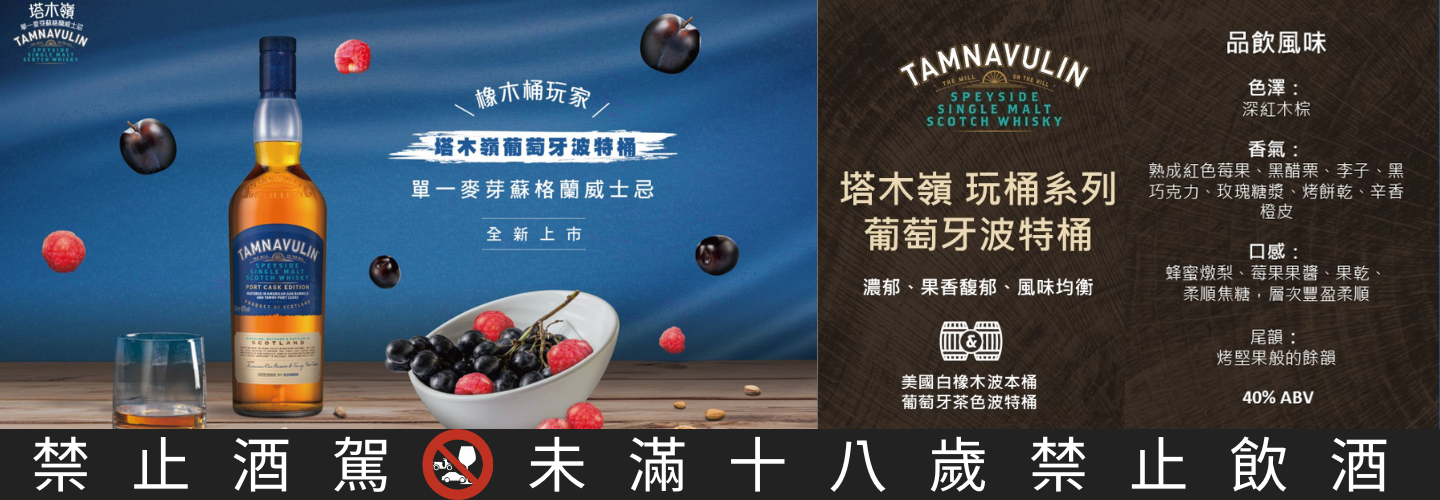 塔木嶺 玩桶系列 - 葡萄牙波特桶 塔木嶺 玩桶系列 - 葡萄牙波特桶