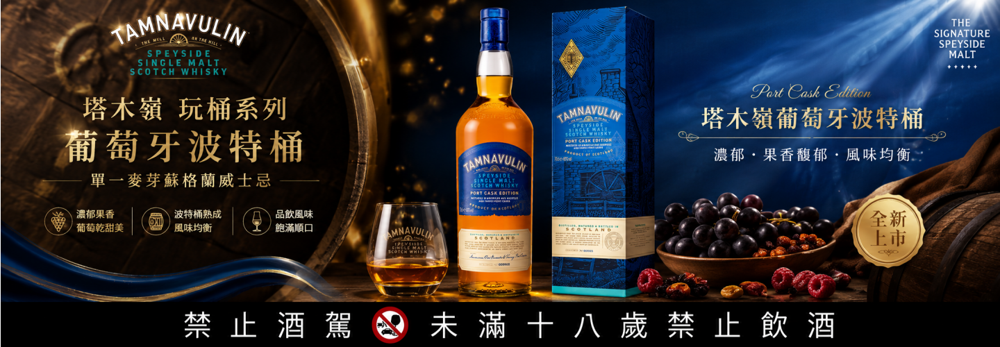 塔木嶺 玩桶系列 - 葡萄牙波特桶 塔木嶺 玩桶系列 - 葡萄牙波特桶