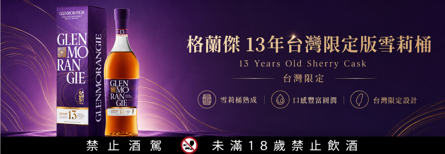 格蘭傑 13年台灣限定版雪莉桶 格蘭傑 13年台灣限定版雪莉桶