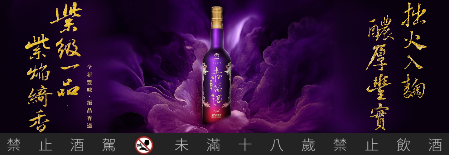 金門酒廠 白金龍赤焰金門高粱酒(綺香紫)