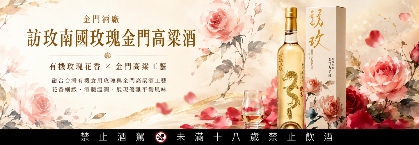 金門酒廠訪玫南國玫瑰金門高粱酒 金門酒廠訪玫南國玫瑰金門高粱酒