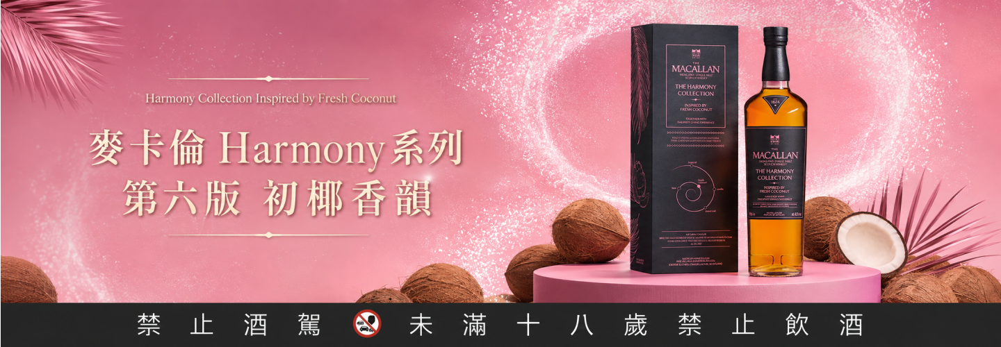麥卡倫 Harmony系列 第六版 初椰香韻 麥卡倫 Harmony系列 第六版 初椰香韻